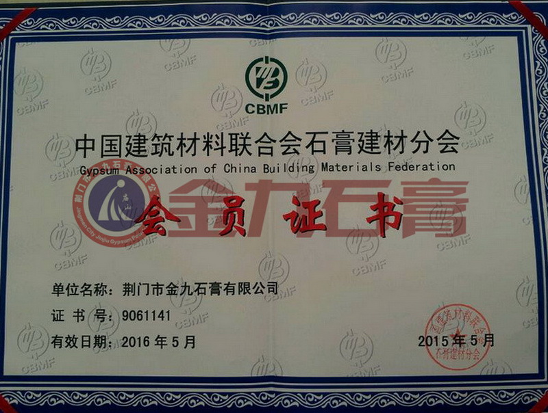 中國建筑材料聯(lián)合會(huì )石膏建材分會(huì )會(huì )員證書(shū)